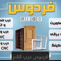 فردوس درب قشم|مصالح و تجهیزات ساختمان|قشم, |دیوار