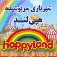 کارت تخفیف شهربازی هپی لند ارمیتاژ الماس شرق