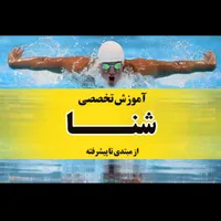 آموزش تضمینی شنا بانوان