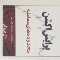 پرایس اکشن مجموعه کتابهای ال بروکز فارکس ترید|کتاب و مجله آموزشی|شیراز, احمدآباد|دیوار