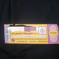 بلیط شهربازی