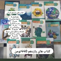 کتاب های دهم یازدهم دوازدهم انسانی|کتاب و مجله آموزشی|پاکدشت, پاکدشت (مامازند)|دیوار