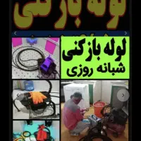 لوله بازکنی فردیس وحدت ملارد پیک اهری منظریه 110