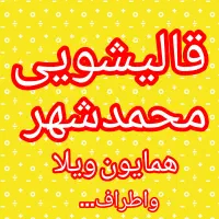 قالیشویی ومبل شویی درمحمدشهروهمایون ویلا ۵۰ تومان