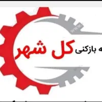 لوله باز کن چاه فنر زنی برقی گرفتگی فاضلاب کل شهر|خدمات پیشه و مهارت|شیراز, تاچارا|دیوار