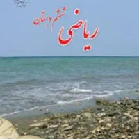 تدریس خصوصی ریاضی ششم