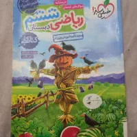 کتاب کار ریاضی ششم دبستان