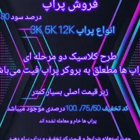 پراپ و کد تخفیف (فروش)