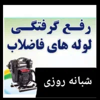 ارزان ترین لوله بازکنی سنندج روستاها ۲۴ ساعته|خدمات پیشه و مهارت|سنندج, |دیوار