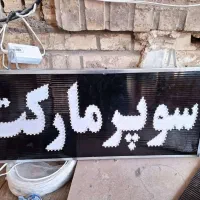 تابلو سوپر مارکت کاملا ضدآب