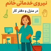 نیازمند نیروی نظافت خانم