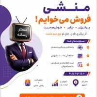 منشی فروش می‌خوایم پرانرژی پیگیر خوش‌صحبت