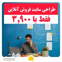 طراحی سایت فروش آنلاین/مناسب نت ملی/تحویل فوری