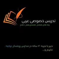 تدریس خصوصی عربی