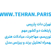 دامنه توریستی tehran.paris دامین|خدمات رایانهای و موبایل|تهران, بهار|دیوار