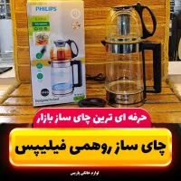 چای ساز روهمی فیلیپس چایساز روهمی آکبند
