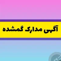 مدارک گم کردم