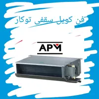 فن کویل سقفی توکار و کاستی با گارانتی|کولر گازی و فن‌کوئل|شیراز, ملاصدرا|دیوار
