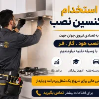 تعدادی نیروی جوان جهت نصب هود و گاز نیازمندیم