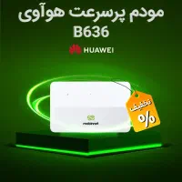 مودم B636 هواوی انقلابی در سرعت اینترنت مبین نت