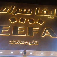 نیروی کار ایفا پخش یزد