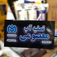 تصفیه آب شیرین کن پیورلاین آبشیرین کن تسویه آب|آب‌سردکن و تصفیه آب|قم, نیروگاه|دیوار