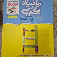 کتاب ریاضی پیشرفته نردبام ریاضی تجربی ۱۴۰۳