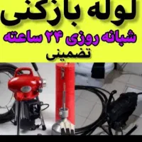 لوله بازکنی تخصص ارزن فوری بدون کثیف کاری ضمانت