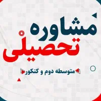 مشاوره تحصیلی خصوصی آنلاین