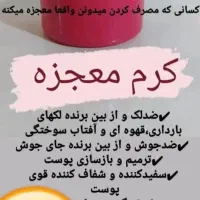 کرم معجزه اصل|آرایشی، بهداشتی، درمانی|مسجد سلیمان, |دیوار