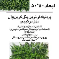 دیوارپوش گرین وال مصنوعی / ارسال فوری