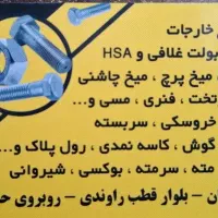 پیچ و مهره اتحاد