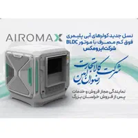 کولرآبی فوق پیشرفته ایرومکس AM8000