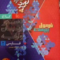 فرمول بیست فارسی یازدهم رشته تجربی و ریاضی|کتاب و مجله آموزشی|ری, دیلمان|دیوار