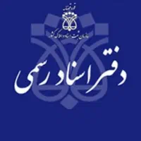 نیروی خانم کارموز دفترخانه اسناد رسمی پردیس