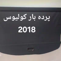 پرده بارصندوق عقب سانتافه،سورنتو ،توسان ، اسپورتیچ|قطعات یدکی و لوازم جانبی|ری, منصوریه منگل|دیوار