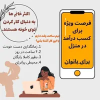 دنبال شغلی منعطف وبادرآمد نامحدودی (بانوان)|استخدام بازاریابی و فروش|تبریز, |دیوار