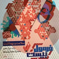 سلامت بهداشت دوازدهم نهایی فرمول بیست