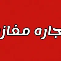 مغازه ۵۰ متری نصیری جنوبی برای کافه قهوه و فست فود