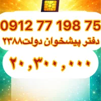 فروش سیم‌کارت09127719875