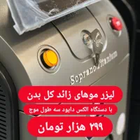 لیزر موهای زائد کل بدن با دستگاه الکس ۲۹۹
