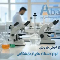 فروش انواع دستگاه و تجهیزات آزمایشگاهی