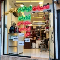 تعمیرات لوازم خانگی