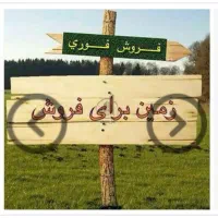 فروش فوری زمین قره قاسملو