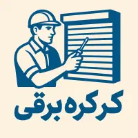 نصب و تعمیر تخصصی کرکره برقی آکاردئونی