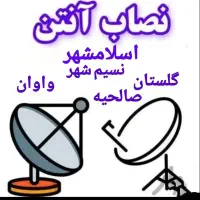نصب آنتن نصاب کل اسلامشهر و حومه پوشش سراسری