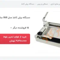 کاتر برش برگه و کتاب|لوازم التحریر|ورامین, ورامین|دیوار