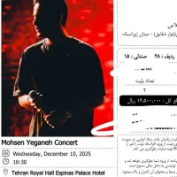 بلیط کنسرت محسن یگانه ۱۹ آذر ساعت ۶