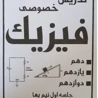 تدریس خصوصی و گروهی فیزیک