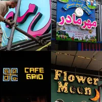 تابلوسازی/کامپوزیت/چنلیوم/LED|خدمات پیشه و مهارت|قزوین, |دیوار